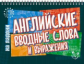На ладони. Английские вводные слова и выражения. / Ганул.