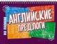 На ладони. Английские предлоги. / Ганул.