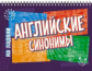На ладони. Английские синонимы. / Ганул.