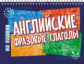 На ладони. Английские фразовые глаголы. / Ганул.