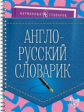 Ушакова. Англо-русский словарик. (Карманный словарик).