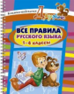 Стронская. Все правила русского языка 1 - 4 классы. (На пружине).