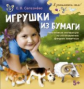 Селезнева. Игрушки из бумаги.