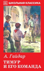 ШК. Гайдар. Тимур и его команда. Повесть. Очерки.