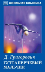 ШК. Григорович. Гуттаперчевый мальчик. Повесть и рассказ.