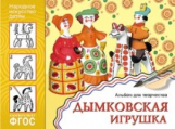 Народное искусство - детям. Дымковская игрушка. Альбом для творчества. (ФГОС) /Величкина.