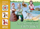 Народное искусство - детям. Каргопольская игрушка. Альбом для творчества. (ФГОС) /Носова.