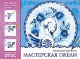 Народное искусство - детям. Мастерская гжели. Альбом для творчества. (ФГОС) /Куцакова.