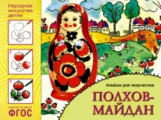 Народное искусство - детям. Полхов-майдан. Альбом для творчества. (ФГОС) /Дорожин.
