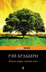 Брэдбери. Летнее утро, летняя ночь. Pocket book.