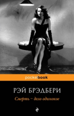 Брэдбери. Смерть - дело одинокое. Pocket book.