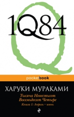 Мураками. 1Q84. Тысяча Невестьсот Восемьдесят Четыре. Кн. 1: Апрель - июнь. Pocket book.