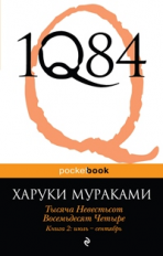 Мураками. 1Q84. Тысяча Невестьсот Восемьдесят Четыре. Кн. 2: Июль - сентябрь. Pocket book.