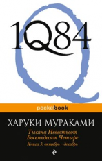 Мураками. 1Q84. Тысяча Невестьсот Восемьдесят Четыре. Кн. 3: Октябрь - декабрь. Pocket book.