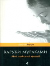 Мураками. Мой любимый sputnik. Pocket book.