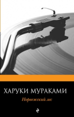 Мураками. Норвежский лес. Pocket book.