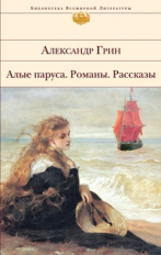 Грин. Алые паруса. Романы. Рассказы. Библиотека всемирной литературы.