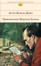 Конан Дойл. Приключения Шерлока Холмса. Библиотека всемирной литературы.
