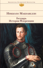 Макиавелли. Государь. История Флоренции. Библиотека всемирной литературы.