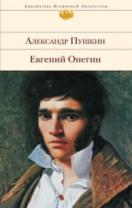 Пушкин. Евгений Онегин. Библиотека всемирной литературы.