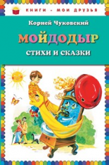 Чуковский. Мойдодыр. Стихи и сказки. Книги - мои друзья.