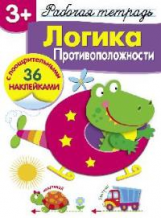 Р/т с наклейками. Логика. Противоположности. 3+.