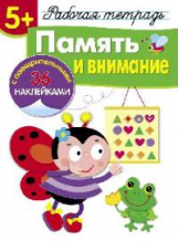 Р/т с наклейками. Память и внимание. 5+.