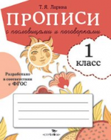 Прописи для 1 класса. Прописи с пословицами и поговорками. (ФГОС)