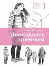 Манахова. Двенадцать зрителей.