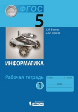 Босова. Информатика 5 кл. Рабочая тетрадь в 2-х ч.Ч.1. ФГОС