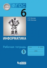 Босова. Информатика 6 кл. Рабочая тетрадь в 2-х ч.Ч.1. ФГОС