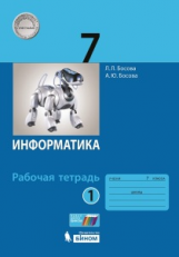 Босова. Информатика 7 кл. Рабочая тетрадь в 2-х ч.Ч.1. ФГОС