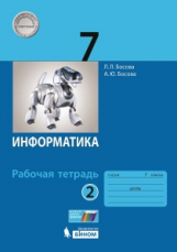 Босова. Информатика 7 кл. Рабочая тетрадь в 2-х ч.Ч.2. ФГОС