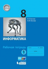 Босова. Информатика 8 кл. Рабочая тетрадь в 2-х ч.Ч.1. ФГОС