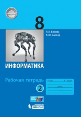 Босова. Информатика 8 кл. Рабочая тетрадь в 2-х ч.Ч.2. ФГОС