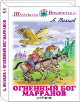 ШБ. Волков. Огненный Бог Марранов.