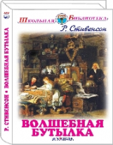 ШБ. Стивенсон. Волшебная бутылка. Рассказы.