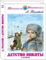 ШБ. Толстой. Детство Никиты. Повесть.