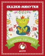 Царевна-лягушка. Читаем 10 минут.