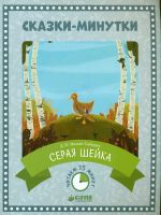 Мамин-Сибиряк. Серая Шейка. Читаем 15 минут.