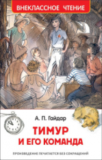 Гайдар. Тимур и его команда. Внеклассное чтение.