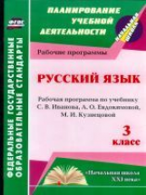 Улесова. Русский язык. 3 кл. Рабочая прогр. по уч. Иванова. (УМК 