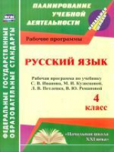 Улесова. Русский язык. 4 класс. Рабочая пр. по уч. Иванова. УМК 