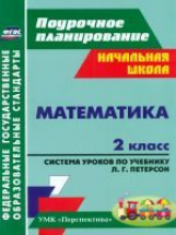 Бут. Математика. 2 кл. Система уроков по уч. Петерсон. (УМК 