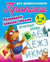 Прописи для дошкольников. Развиваем навыки письма. Печатные буквы. 5-6 лет.