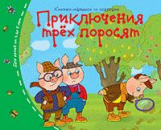 Книжки-малышки. Приключения трёх поросят.