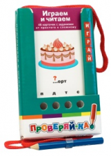Куликова. Проверяй-ка. Играем и читаем. (Игра с карандашом).