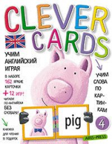 Учим английский играя. Уровень 4.(набор карточек+книга).