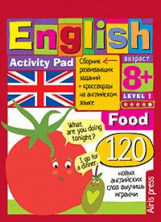 Умный блокнот. English  Еда. (Food) Уровень 1.