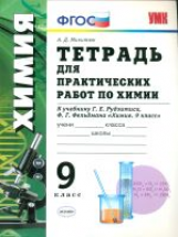 УМК Рудзитис. Тетрадь для практич. работ по химии. 9 кл./ Микитюк. ФГОС.